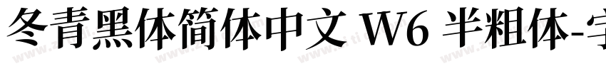 冬青黑体简体中文 W6 半粗体字体转换